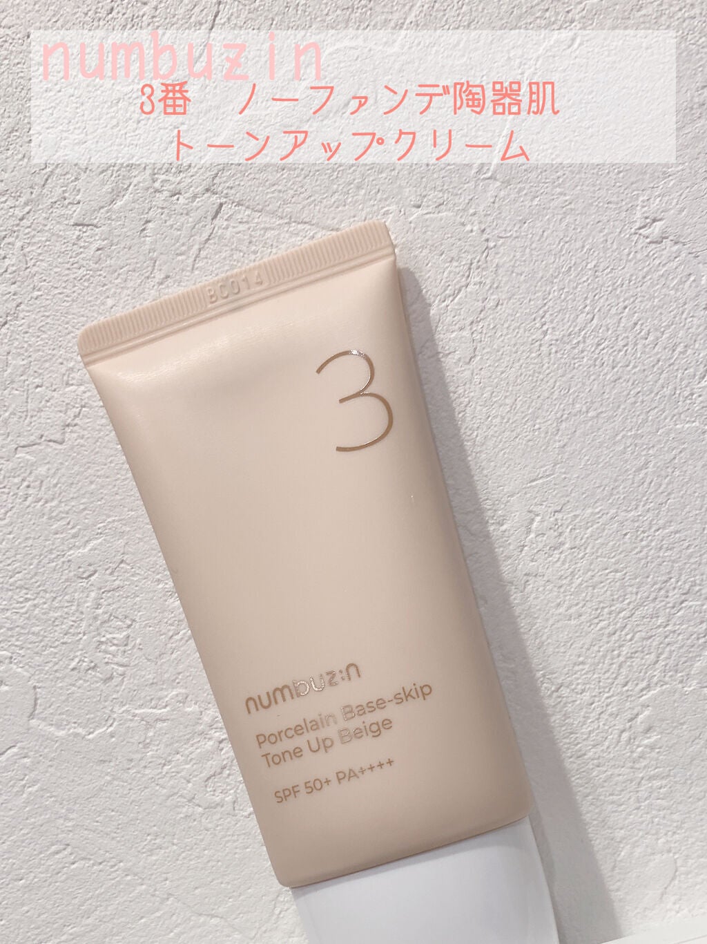 3番 ノーファンデ陶器肌トーンアップクリーム/numbuzin/化粧下地を使ったクチコミ(1枚目)