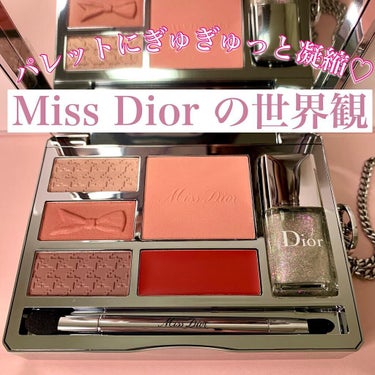 試してみた】ミス ディオール パレット／Dior | LIPS