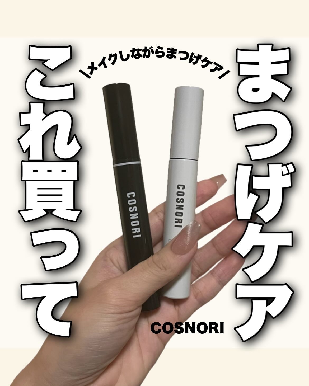 ロングアクティブアイラッシュセラム/COSNORI/まつげ美容液を使ったクチコミ(1枚目)