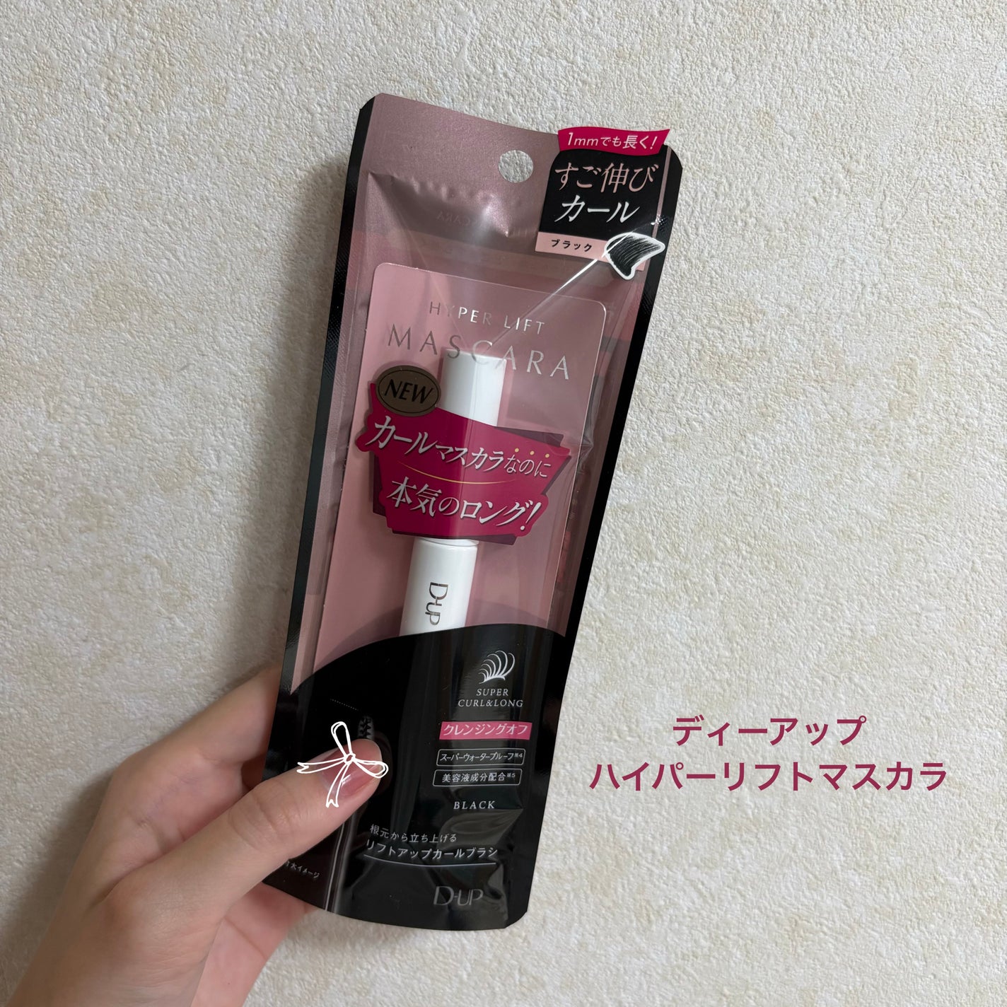 ハイパーリフトマスカラ/D-UP/マスカラを使ったクチコミ(1枚目)