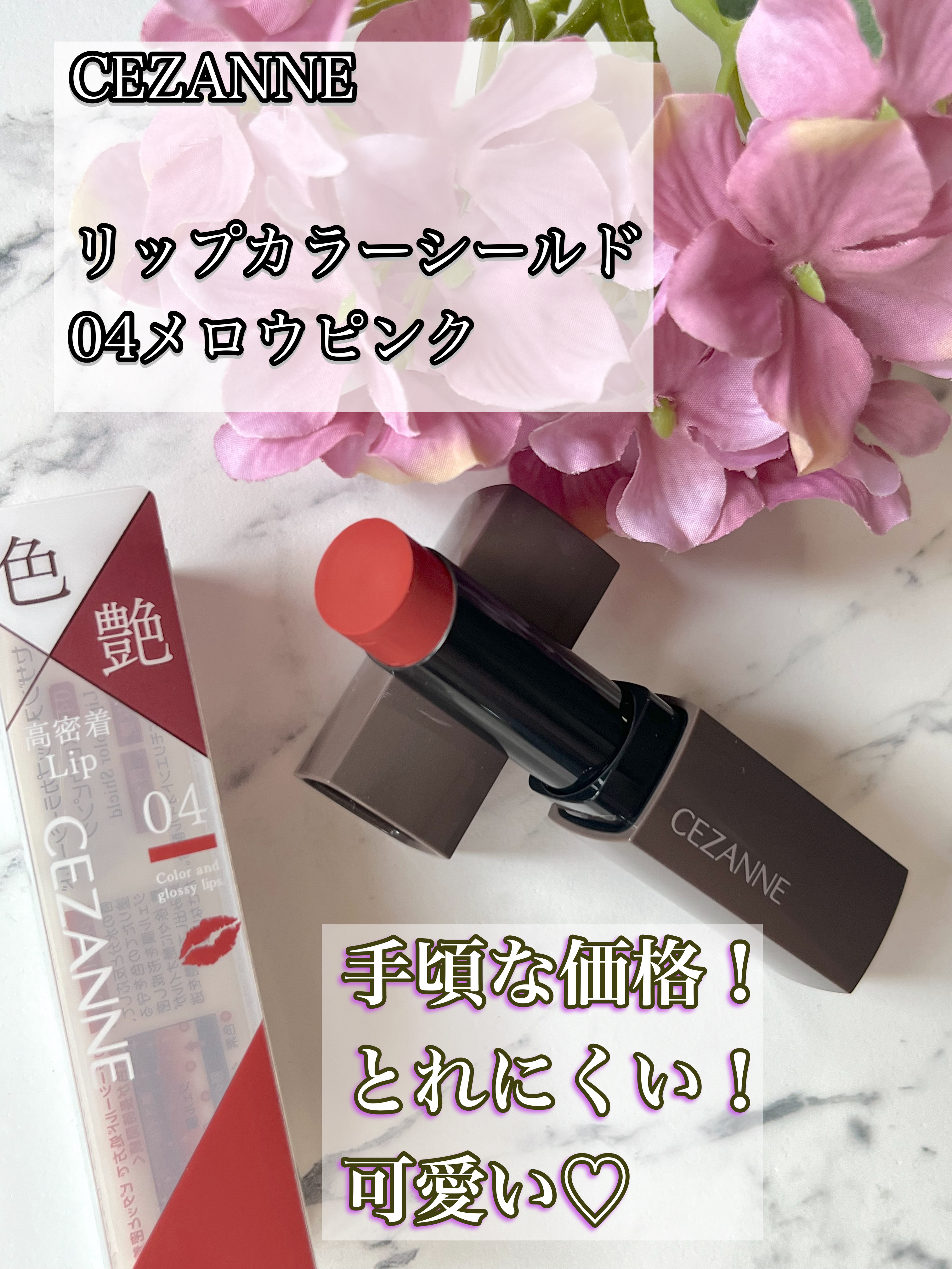 リップカラーシールド/CEZANNE/口紅を使ったクチコミ（1枚目）