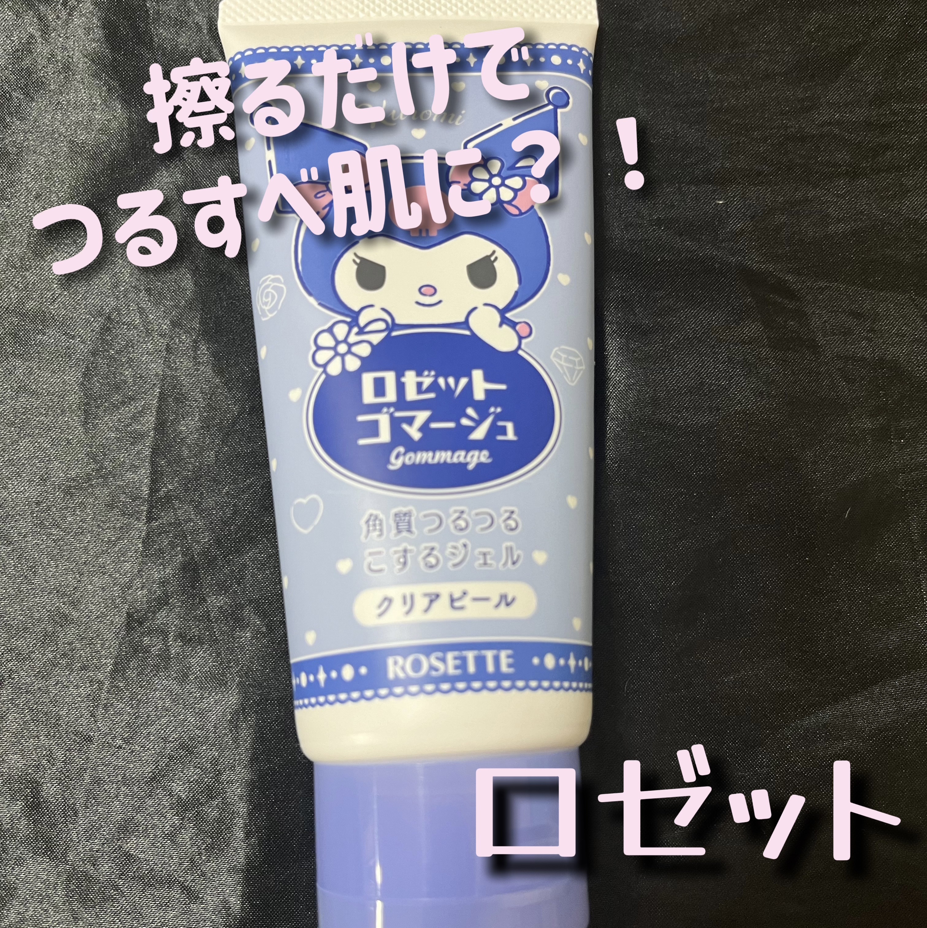 ロゼットゴマージュ クリアピール/ロゼット/スクラブ・ゴマージュを使ったクチコミ（1枚目）