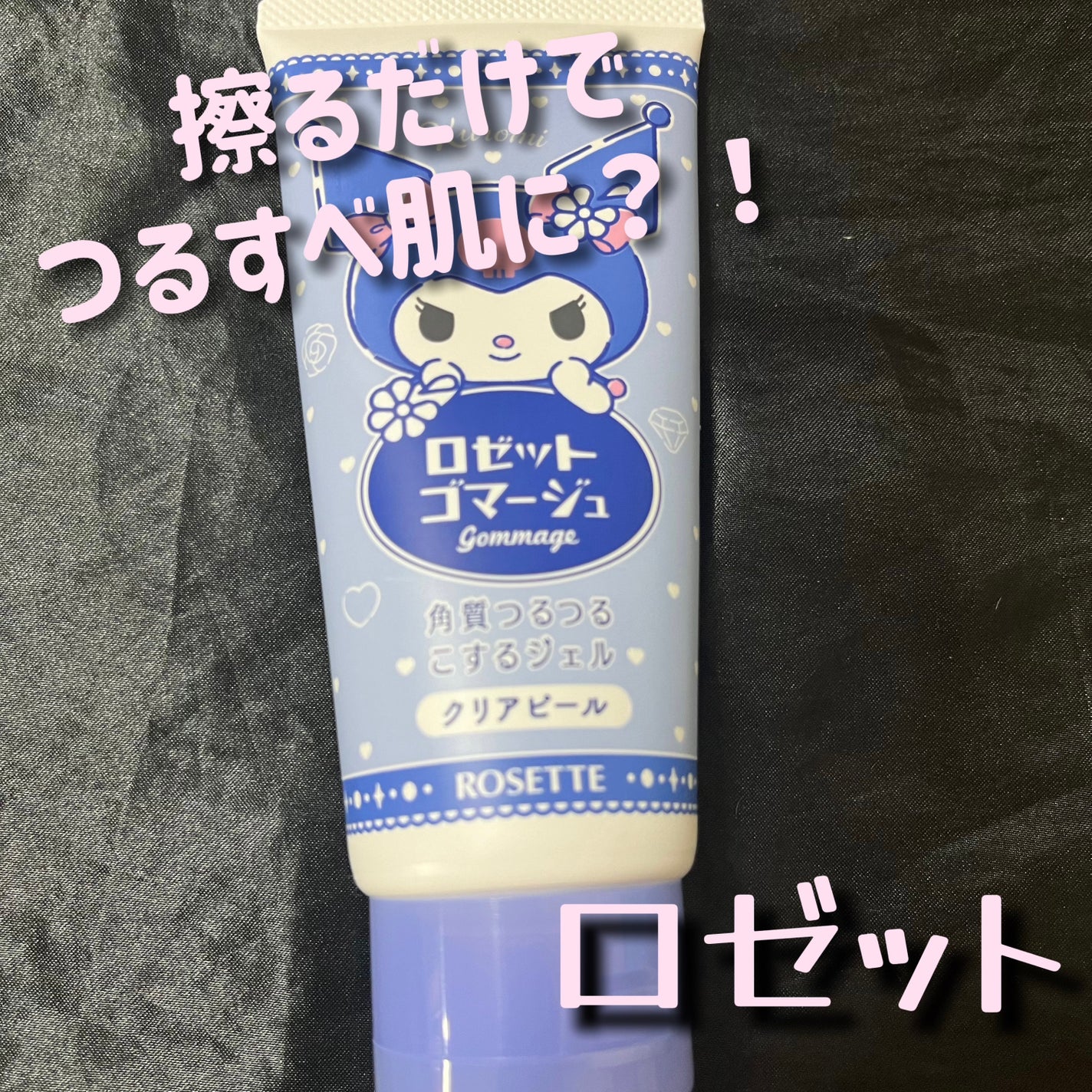 ロゼットゴマージュ クリアピール/ロゼット/スクラブ・ゴマージュを使ったクチコミ(1枚目)