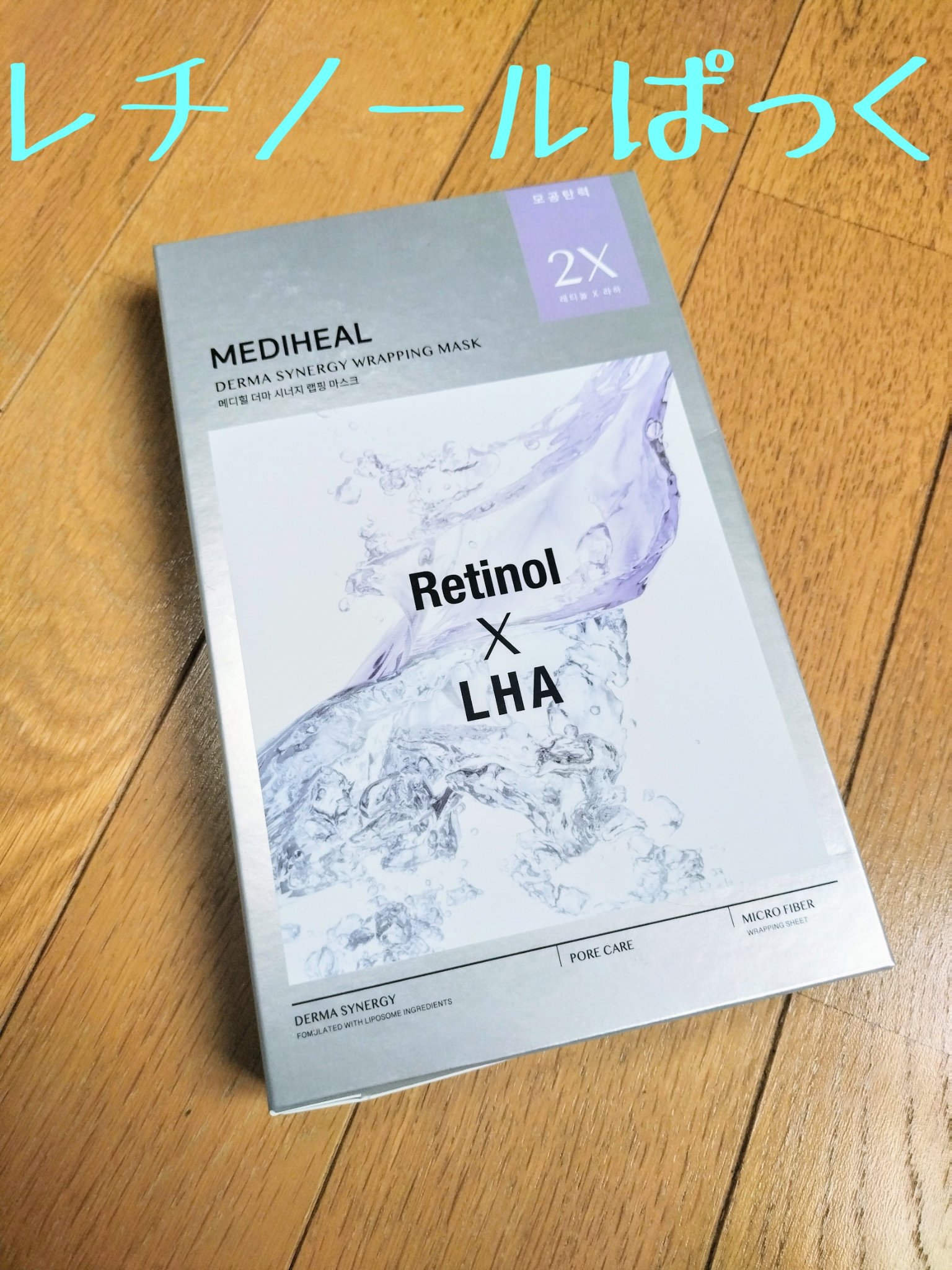 DERMA SYNERGY WRAPPING MASK レチノール×LHA/MEDIHEAL/シートマスク・パックを使ったクチコミ（1枚目）
