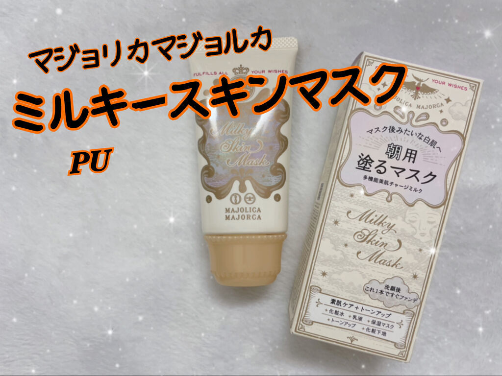 ミルキースキンマスク PU/MAJOLICA MAJORCA/化粧下地を使ったクチコミ（1枚目）