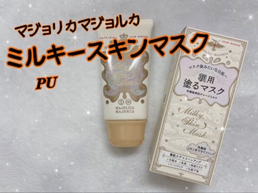 《MAJOLICA MAJORCA  ミルキースキンマスク PU》


リニューアルして販売しなくなった下地がセルレで売られていたので購入しました！


結論から言うと、正直おすすめはしません…😅


