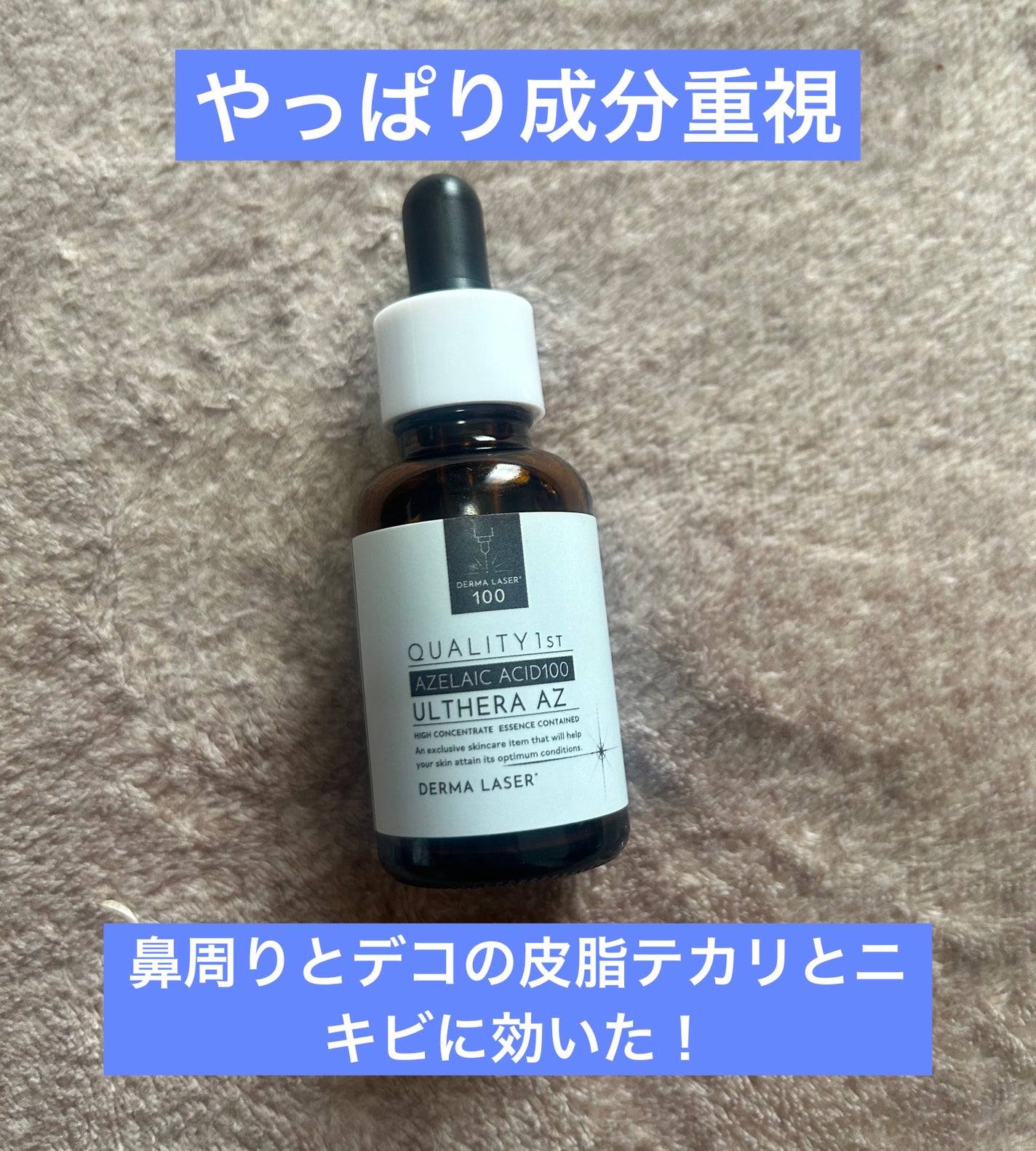ダーマレーザー ウルセラAZ/クオリティファースト/美容液を使ったクチコミ(1枚目)