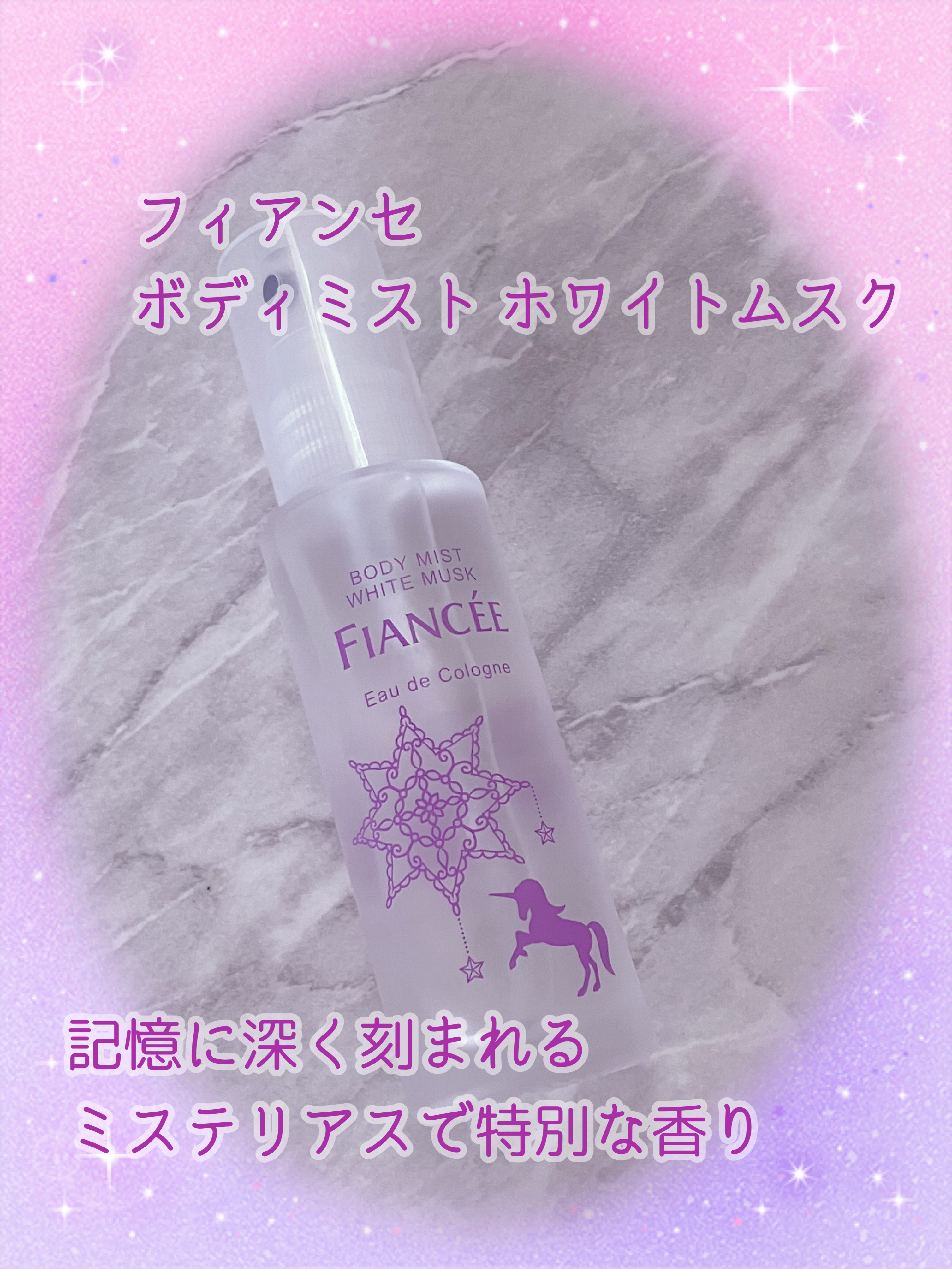 こんにちは♪¨̮(❁ᴗ͈ˬᴗ͈))ﾍﾟｺ💕 今回はフィアンセ ボディミスト ホワイトムスクのレビューです💬✍🏻
それでは早速𝚂𝚃𝙰𝚁𝚃🎬🎶
🦄💓💟💭🌈💜🦄💓💟💭🌈💜🦄💓💟

【使った商品】
