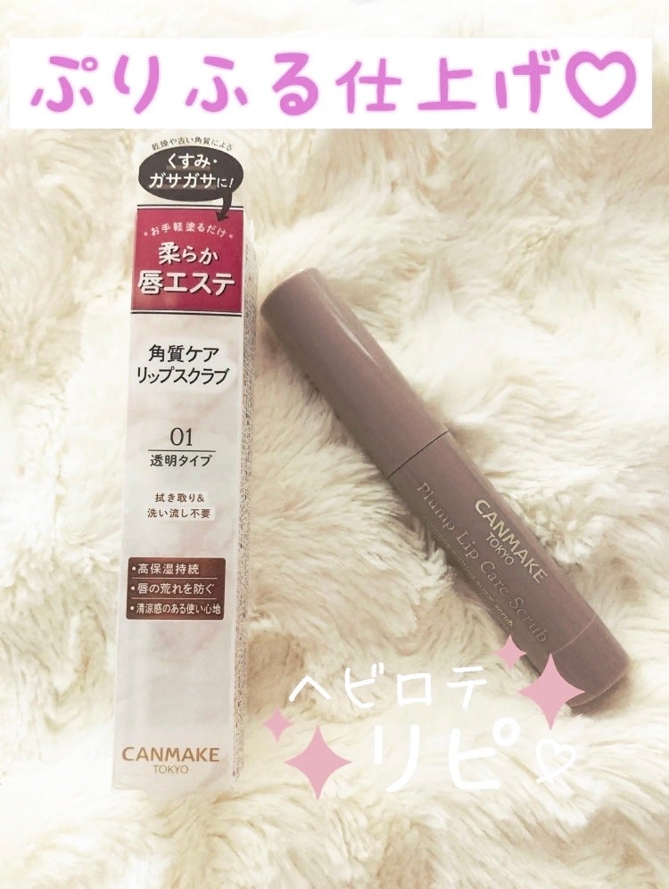 プランプリップケアスクラブ/キャンメイク/リップスクラブを使ったクチコミ(1枚目)