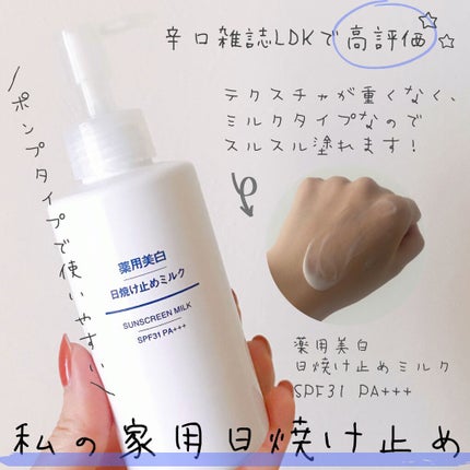 薬用美白 日焼け止めミルク SPF31 PA+++/無印良品/日焼け止めミルクを使ったクチコミ(1枚目)