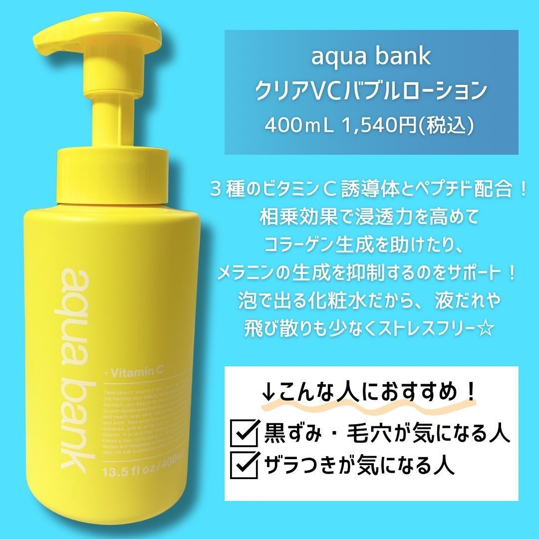 クリアバブルローション ビタミンC/aqua bank/化粧水を使ったクチコミ(2枚目)