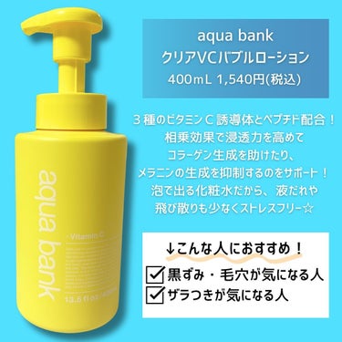 クリアバブルローション ビタミンC/aqua bank/化粧水を使ったクチコミ（2枚目）