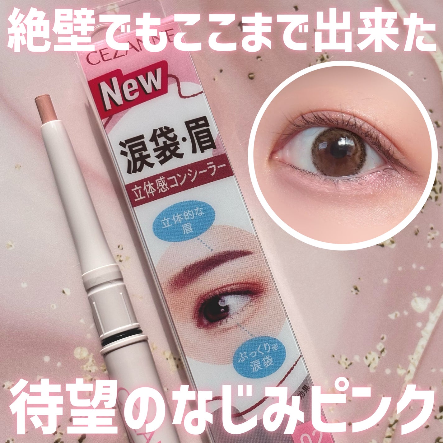 描くアイゾーンコンシーラー/CEZANNE/ペンシルコンシーラーを使ったクチコミ(1枚目)