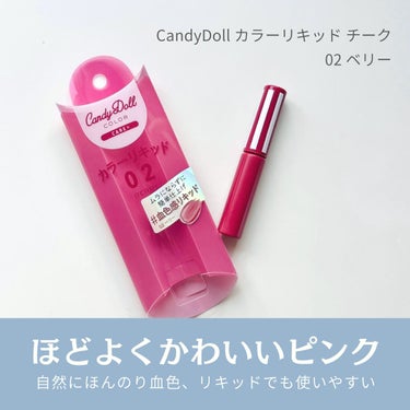 カラーリキッド/CandyDoll/ジェル・クリームチークを使ったクチコミ（1枚目）