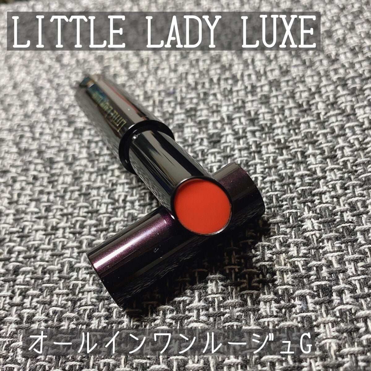 オールインワンルージュG/リトルレディ リュクス/口紅を使ったクチコミ(1枚目)