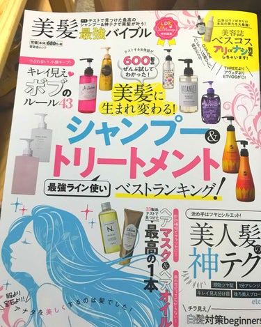 今日、この雑誌買いました(本当は買う予定ではなかった)。お値段は¥680

去年にもシャンプーの本当の実力は!?みたいな雑誌(同社)を買っていて、今回のはライン使いに効果あるのか、とかトリートメントやヘ