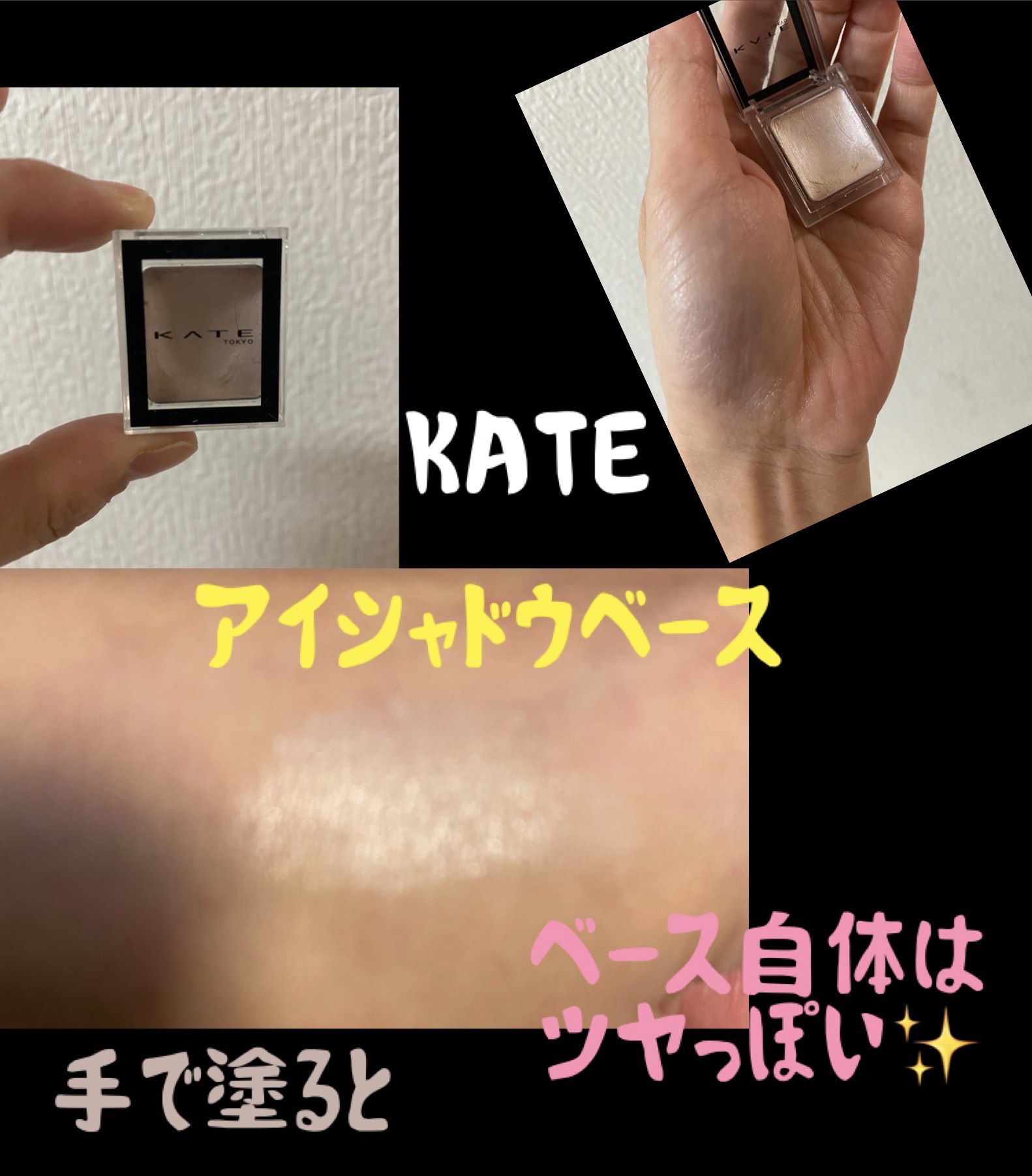 ザ アイカラーベース 001/KATE/アイシャドウベースを使ったクチコミ（1枚目）
