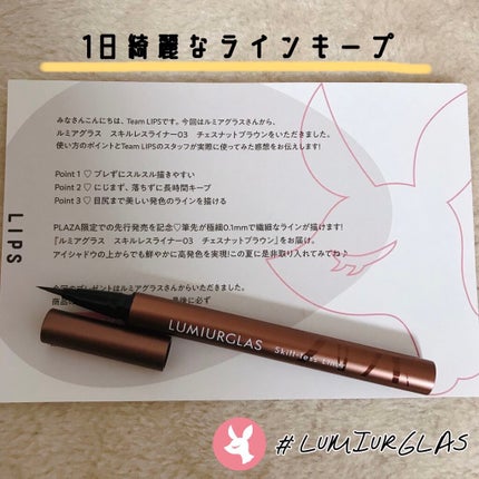 スキルレスライナー/LUMIURGLAS/リキッドアイライナーを使ったクチコミ(1枚目)