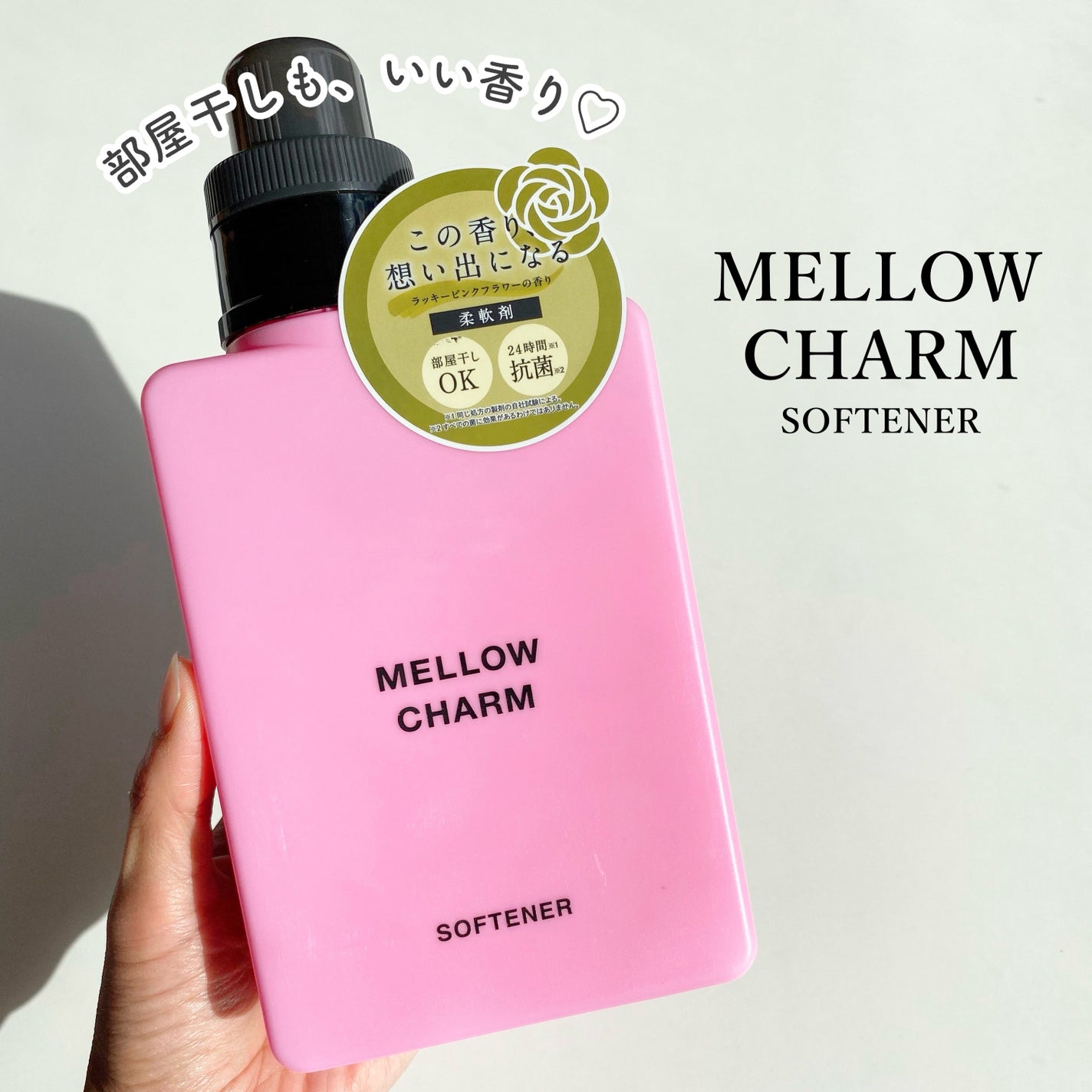 柔軟剤ラッキーピンクフラワーの香り/MELLOW CHARM/柔軟剤を使ったクチコミ(1枚目)