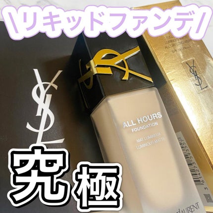 オールアワーズ リキッド/YVES SAINT LAURENT BEAUTE/リキッドファンデーションを使ったクチコミ(1枚目)