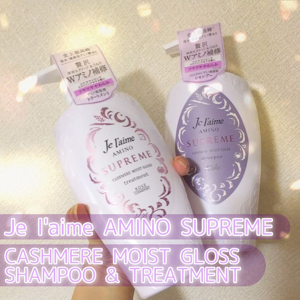 アミノ シュープリーム シャンプー／トリートメント（カシミアモイストグロス）/Je l'aime/市販シャンプーを使ったクチコミ（1枚目）