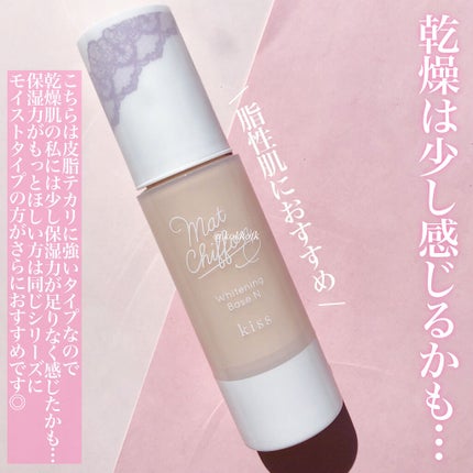 マットシフォン UVホワイトニングベースN/KiSS/化粧下地を使ったクチコミ(5枚目)