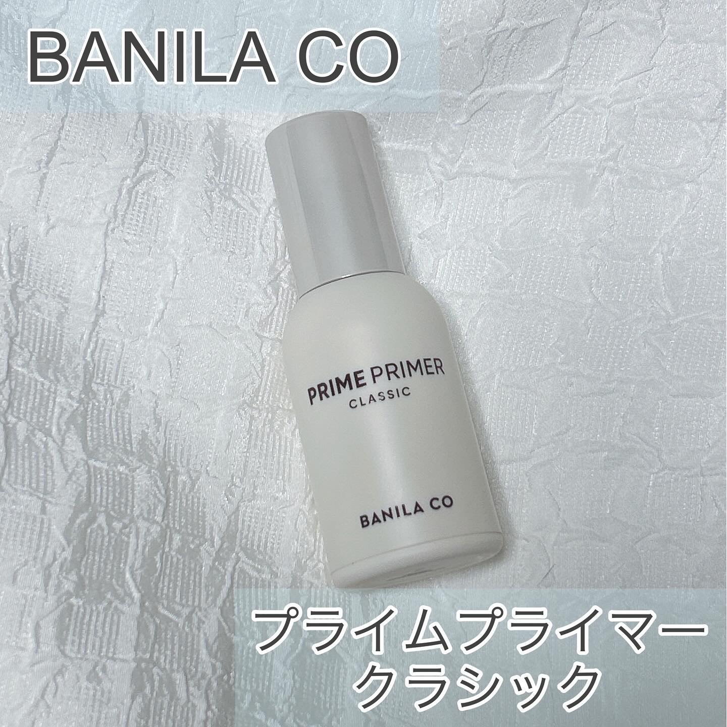 バニラコ プライムプライマー クラシック 30ml/BANILA CO/化粧下地を使ったクチコミ（1枚目）