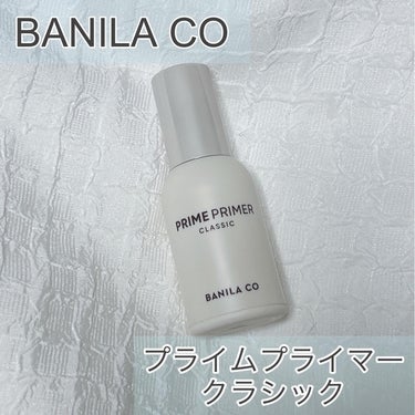 プライムプライマー クラシック 30ml/banilaco/化粧下地を使ったクチコミ（1枚目）