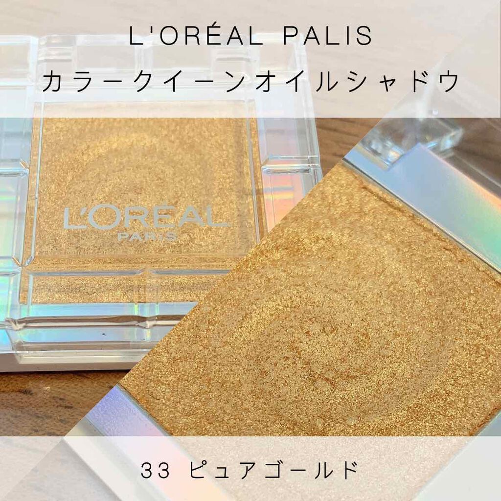カラークイーン オイルシャドウ/ロレアル パリ/単色アイシャドウを使ったクチコミ(1枚目)