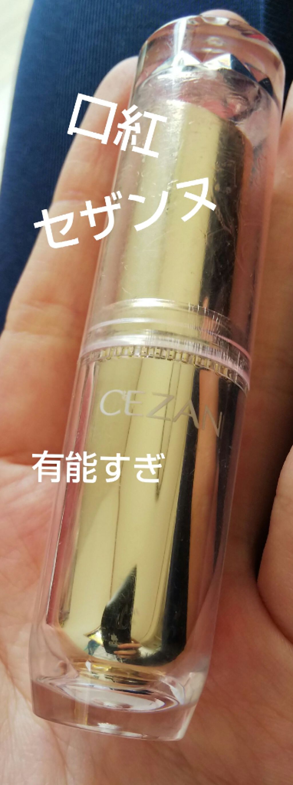 ラスティンググロスリップ/CEZANNE/口紅を使ったクチコミ(1枚目)