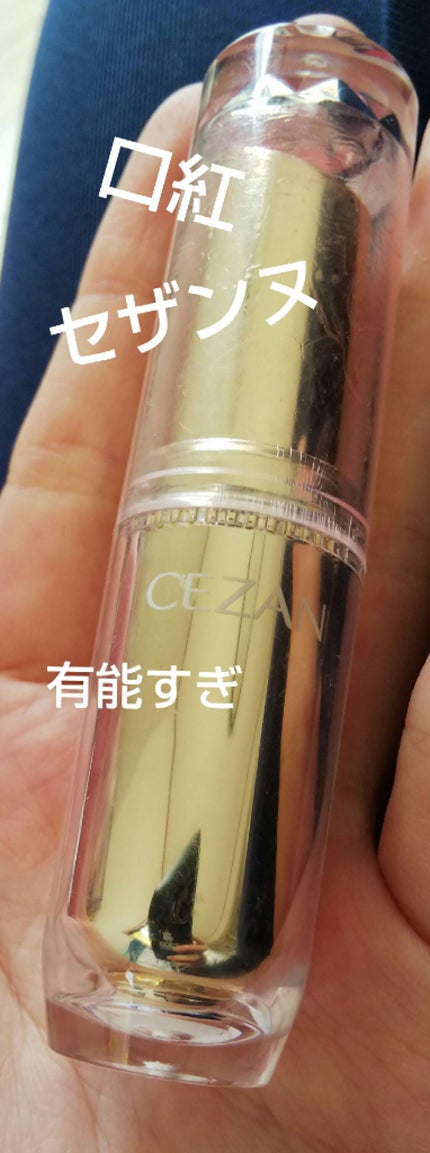 ラスティンググロスリップ/CEZANNE/口紅を使ったクチコミ(1枚目)