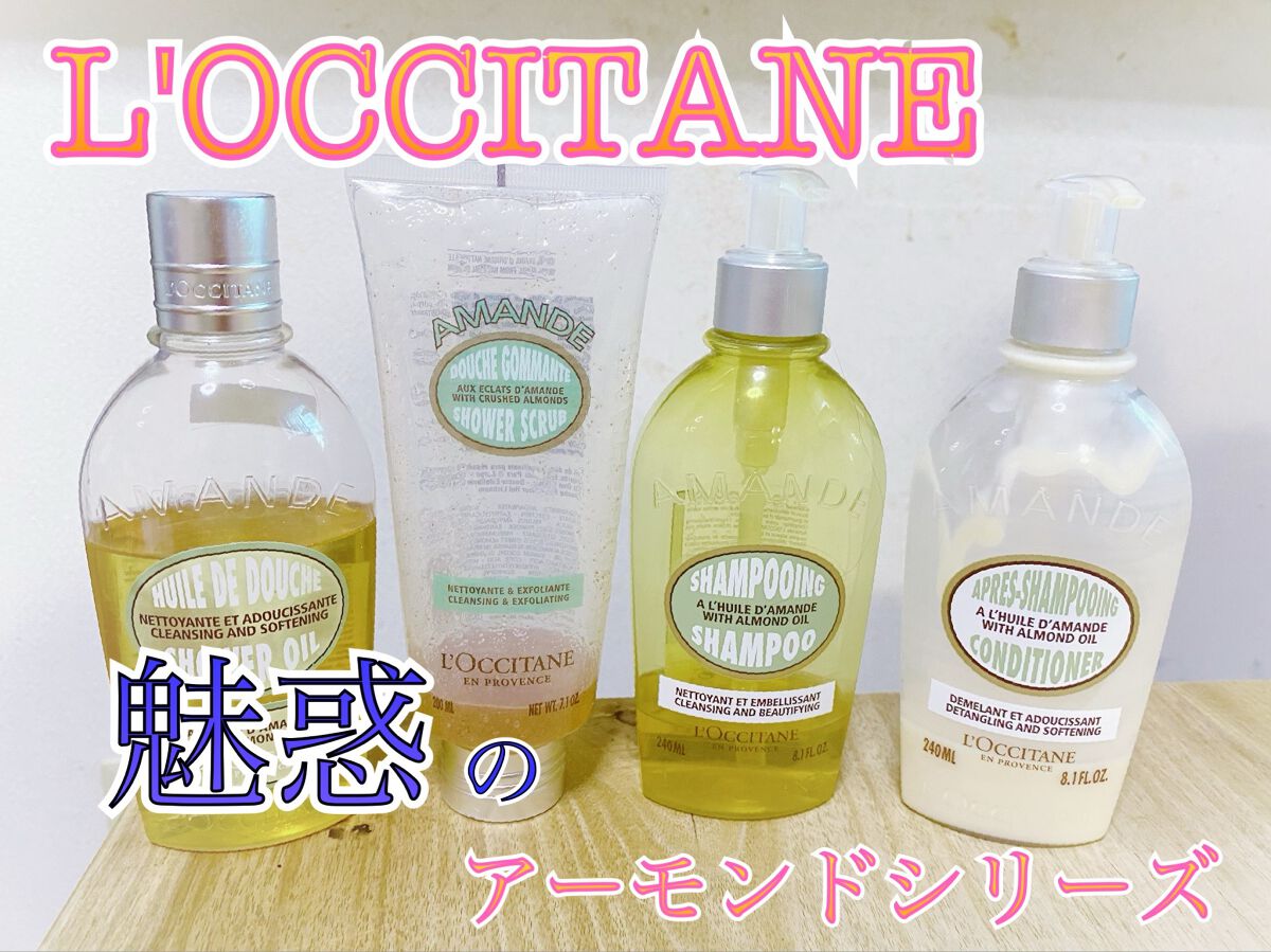 L'OCCITANE アーモンド シャンプー・コンディショナーセット 試してみた】アーモンド シャンプー/コンディショナー L