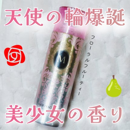 ヘアフレグランス EX/MACHERIE/プレスタイリング・寝ぐせ直しを使ったクチコミ(1枚目)