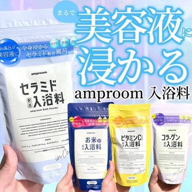 セラミドバスパウダー/amproom/入浴剤を使ったクチコミ（1枚目）