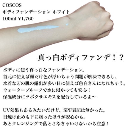 ボディファンデーション ホワイト/COSCOS/ボディミルクを使ったクチコミ(3枚目)