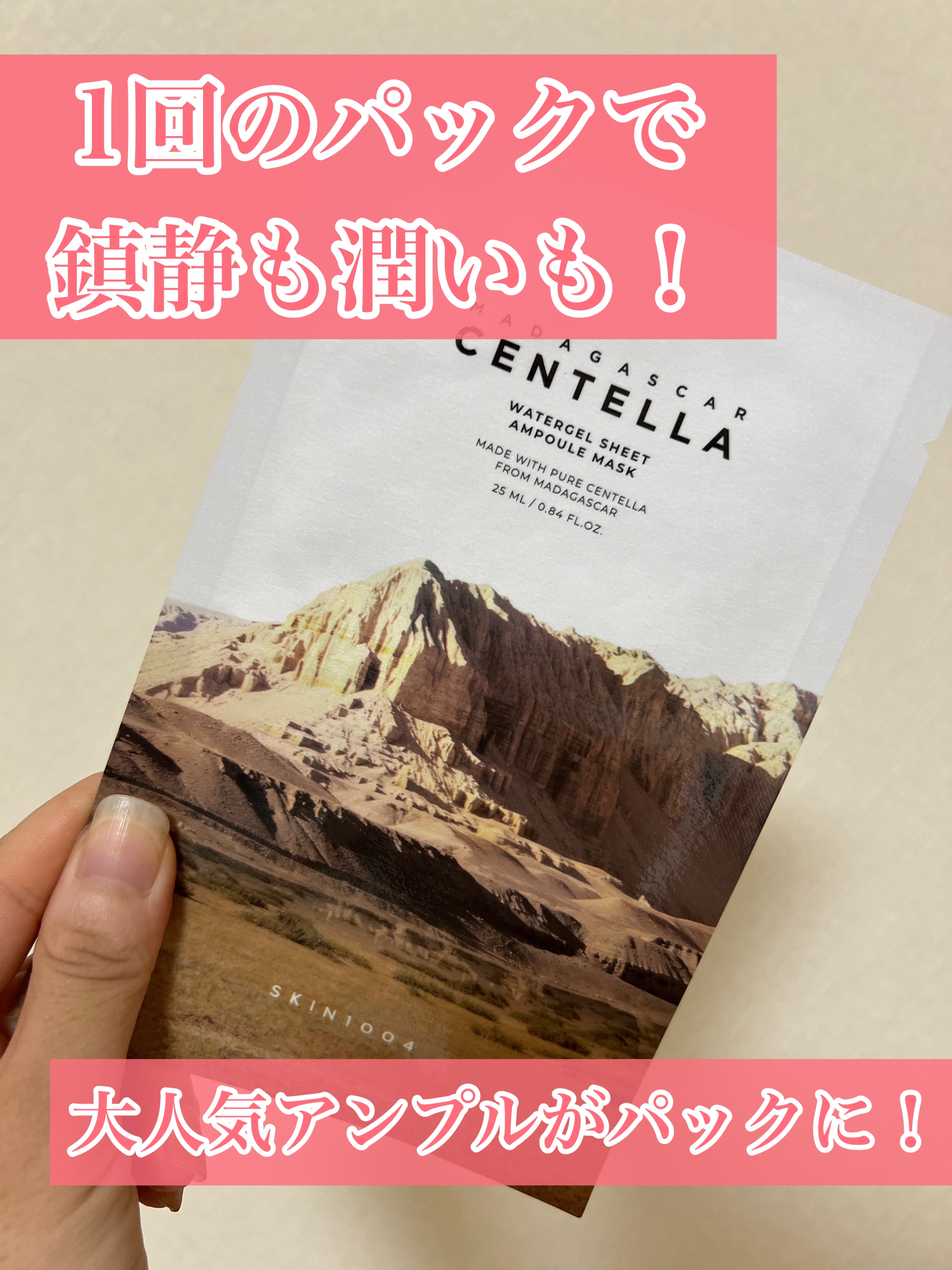 SKIN1004のアンプルが結構好きなので、メガ割で色々試し買いをしています。
その中でも気になったのが、このマスク。


不織布のシートだと、サイズが合わないことが多くゲルシートを見つけたら結構試してみています。


開けてびっくりしたの
