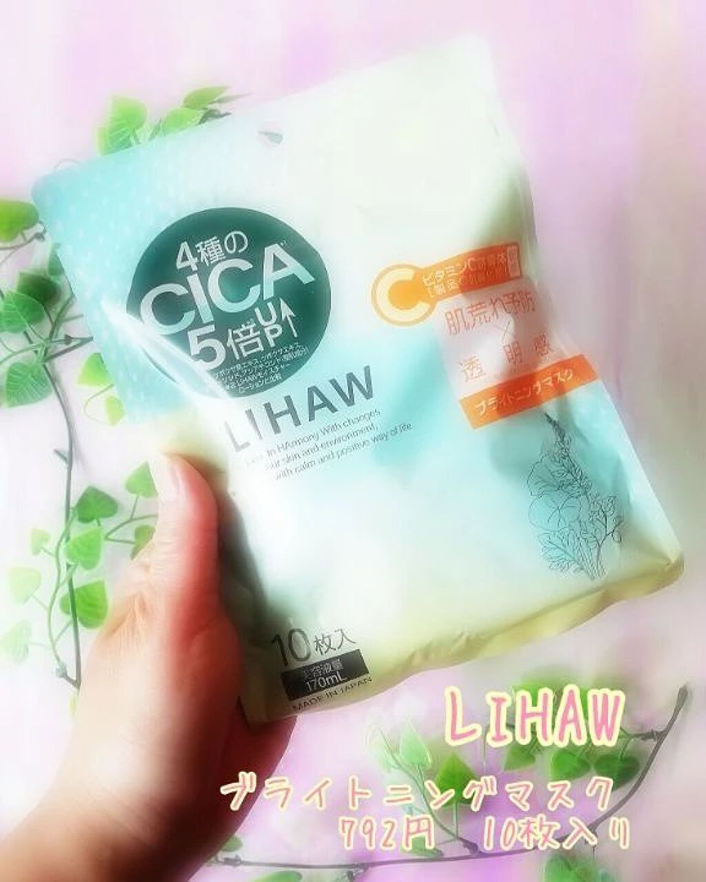 ブライトニングマスク/LIHAW/シートマスク・パックを使ったクチコミ（2枚目）