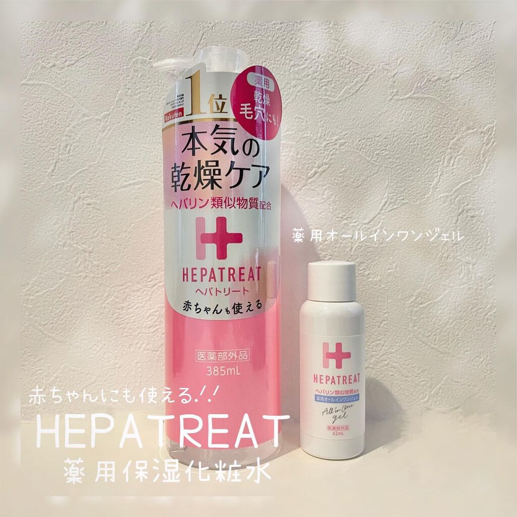 ヘパトリート 薬用保湿化粧水/ゼトックスタイル/化粧水を使ったクチコミ(1枚目)