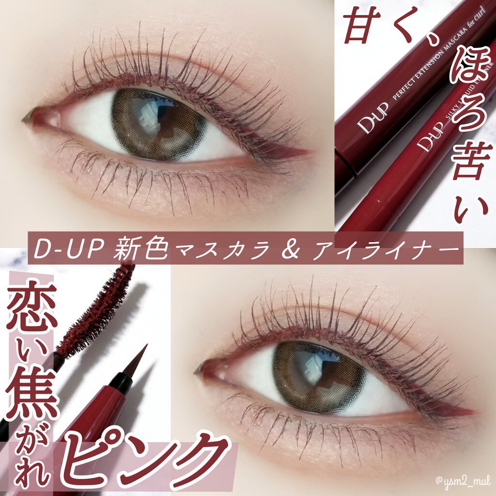 パーフェクトエクステンション マスカラ for カール/D-UP/マスカラを使ったクチコミ（1枚目）