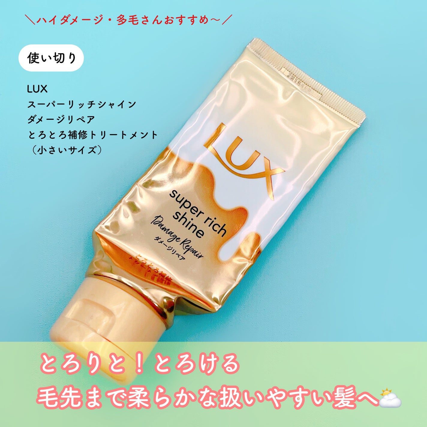 スーパーリッチシャイン ダメージリペア とろとろ補修トリートメント/LUX/洗い流すヘアトリートメントを使ったクチコミ(1枚目)