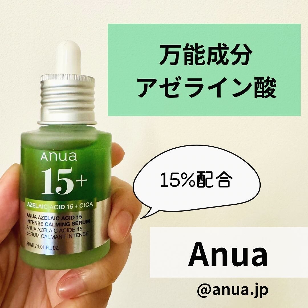 アゼライン酸15 インテンスカーミングセラム/Anua/美容液を使ったクチコミ(1枚目)
