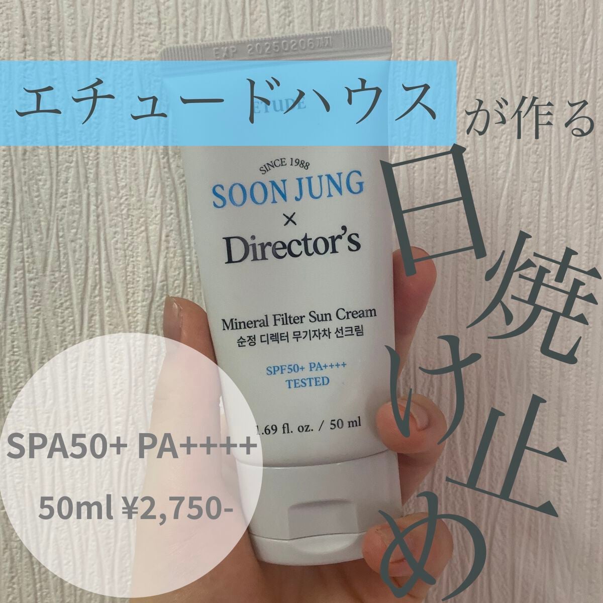 スンジョン ディレクターズ ミネラルUV/ETUDE/日焼け止めクリームを使ったクチコミ(1枚目)