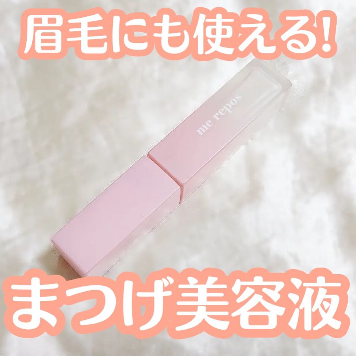 メルポス ドリームアイラッシュセラム/me repos/まつげ美容液を使ったクチコミ（1枚目）