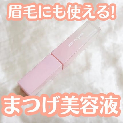 メルポス ドリームアイラッシュセラム/me repos/まつげ美容液を使ったクチコミ(1枚目)