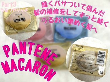 パンテーンマカロン ヘアマスク うるつやリッチ １個入り/パンテーン/洗い流すヘアトリートメントを使ったクチコミ（1枚目）