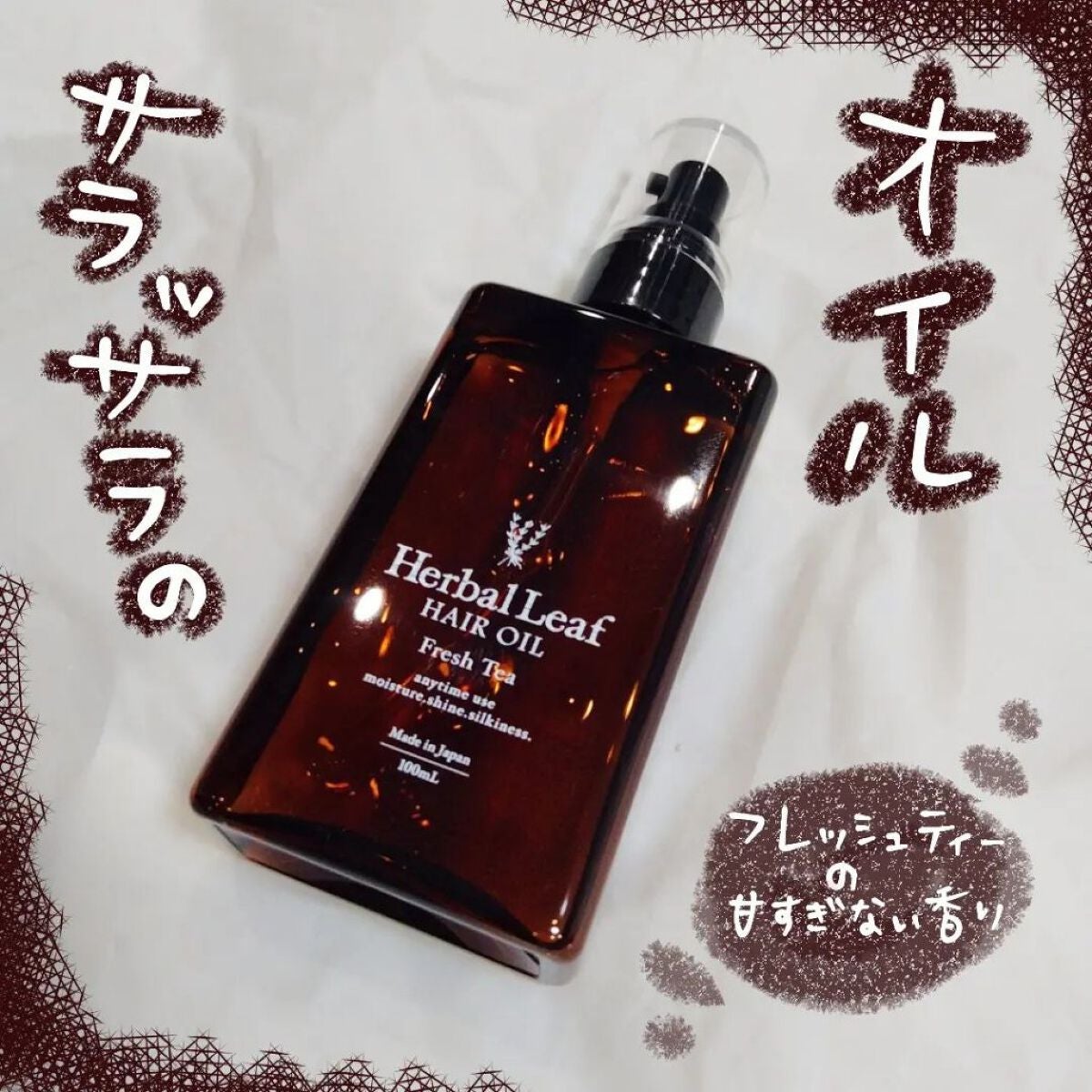 オーガニックヘアオイル フレッシュティーの香り/ハーバルリーフ/ヘアオイルを使ったクチコミ(1枚目)