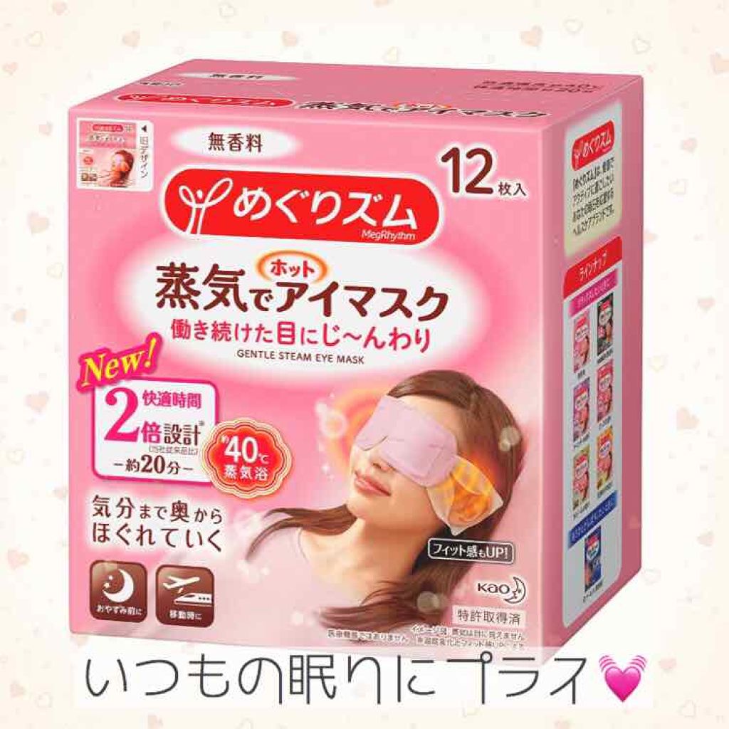 めぐりズム 蒸気でホットアイマスク 無香料/めぐりズム/ホットアイマスクを使ったクチコミ（1枚目）