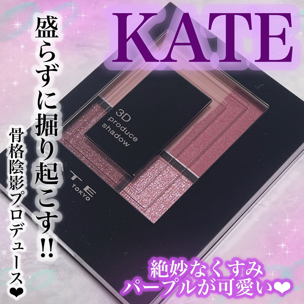 3Dプロデュースシャドウ/KATE/アイシャドウパレットを使ったクチコミ（1枚目）