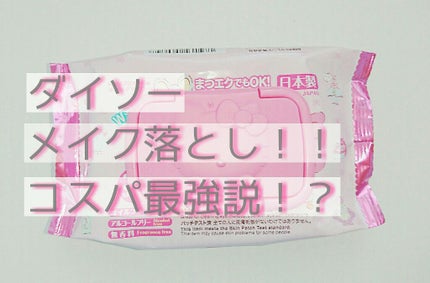 メイク落としのクレンジングティッシュ/DAISO/クレンジングシートを使ったクチコミ(1枚目)