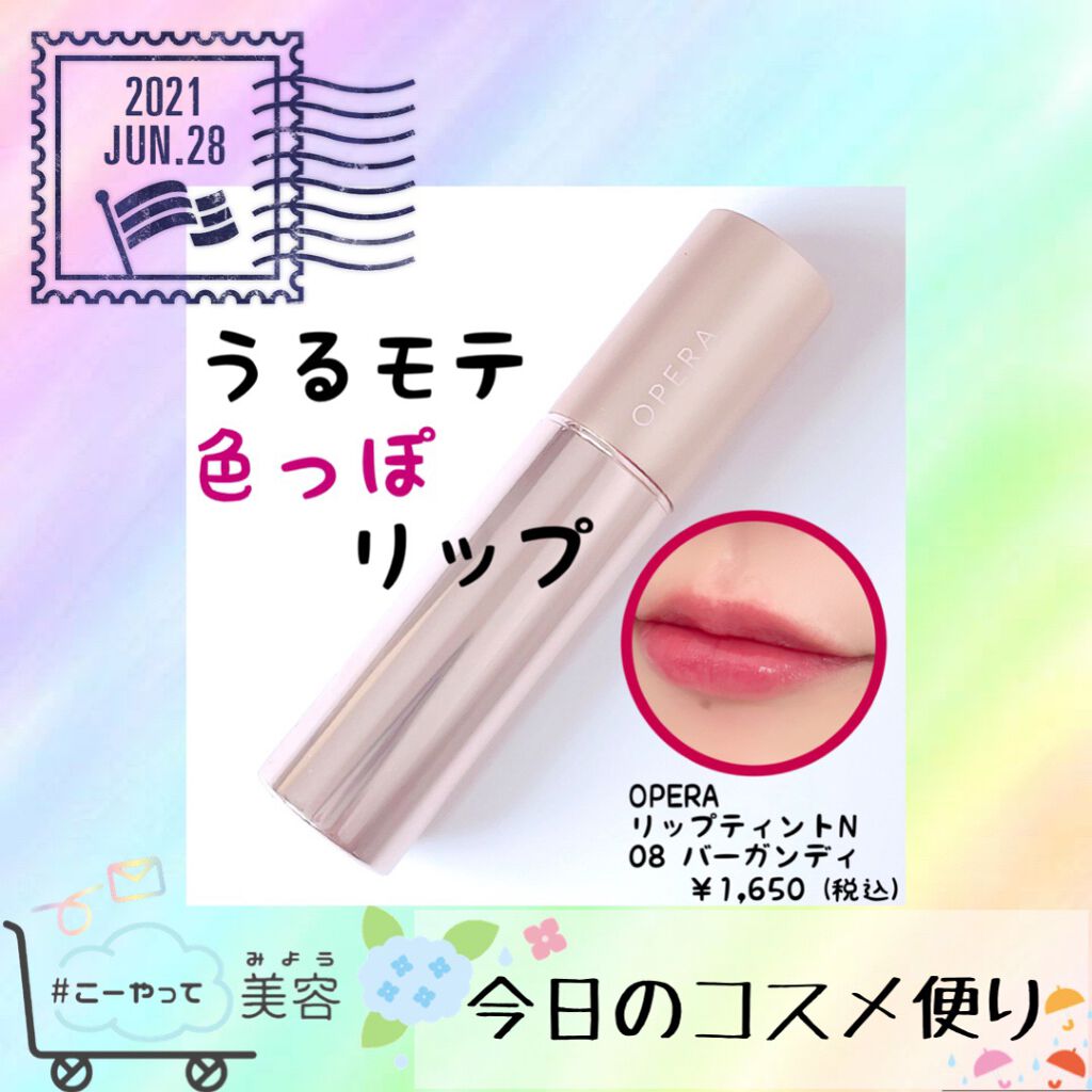 オペラ リップティント N/OPERA/リップティントを使ったクチコミ（1枚目）
